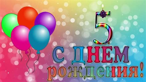 Пожелания с днем рождения 5 лет (28 фото) 🔥 BipBap.ru