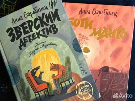 Старобинец "Зверский детектив", "Боги манго" купить в Москве | Хобби и ...