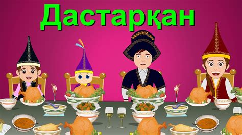 Дастарқан | Елендер | Казахские детские песни | Коллекция 18 минут ...