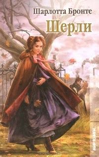 Шерли - слушать аудиокнигу онлайн | Бронте Шарлотта