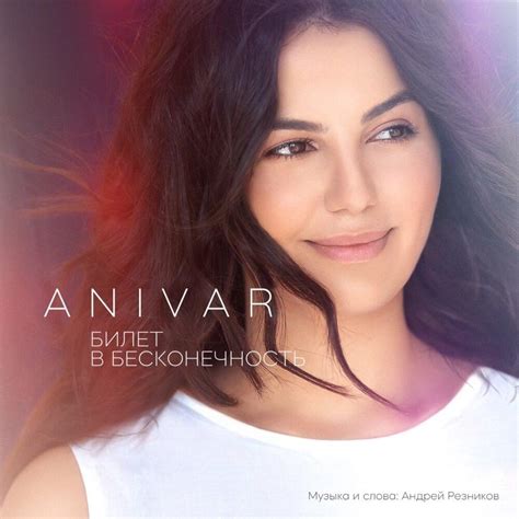 ANIVAR – Билет в бесконечность (Ticket to infinity) Lyrics | Genius Lyrics