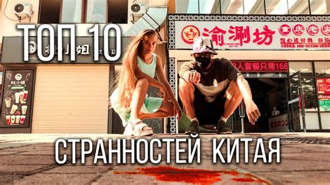ТОП 10 странностей Китая - YouTube