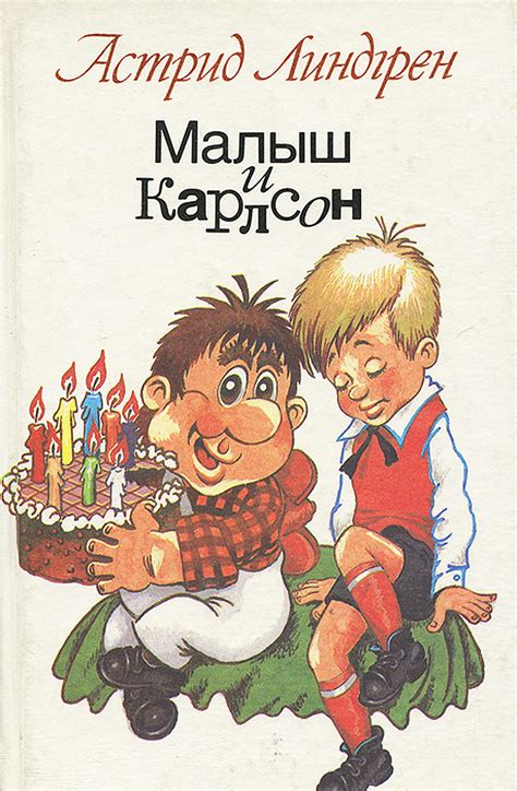 Характеристики Малыш и Карлсон | Линдгрен Астрид, подробное описание ...