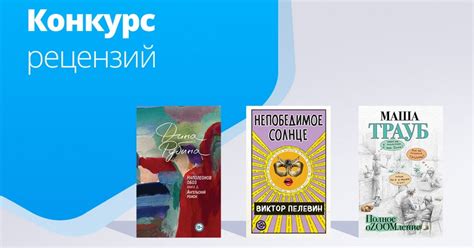 Конкурс рецензий от издательства «Эксмо»