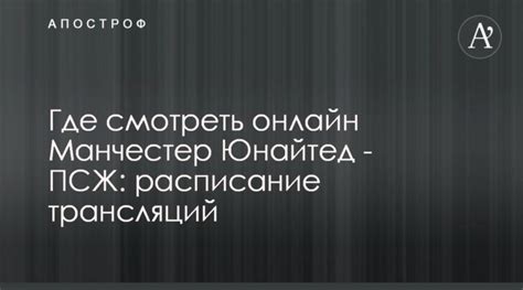 Где смотреть онлайн Манчестер Юнайтед – ПСЖ: расписание трансляций ...