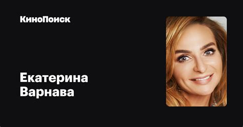 Екатерина Варнава — фильмы — КиноПоиск