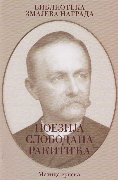 Објављен зборник радова „Поезија Слободана Ракитића“ - Матица српска