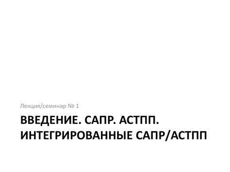 Автоматизированные системы технологической подготовки производства ...