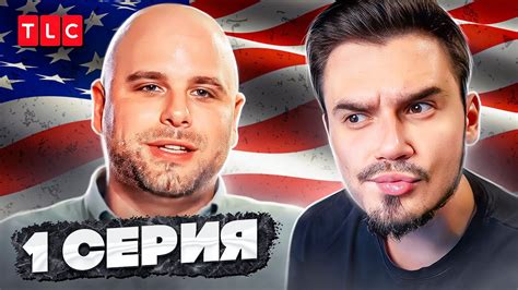ВИЗА НЕВЕСТЫ. ВИЗА ЖЕНИХА - 1 СЕРИЯ 1 СЕЗОН - YouTube