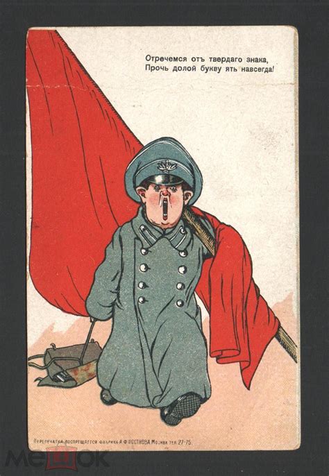 Революция, карикатура, агитация. Отречемся от твердого знака! Изд ...