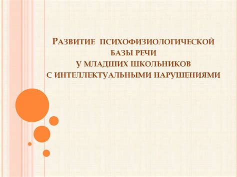 Развитие психофизиологической базы речи у младших школьников с ...
