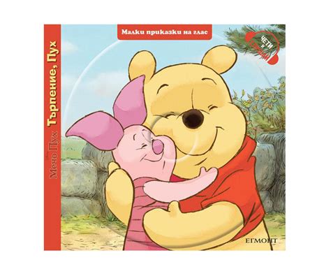 Детска книжка Мечо Пух: Търпение Пух (с аудиодиск) | КОМСЕД