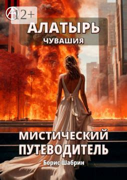 Алатырь. Чувашия. Мистический путеводитель - Борис Шабрин - купить и ...