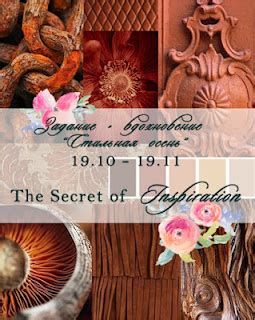 Секрет Вдохновения