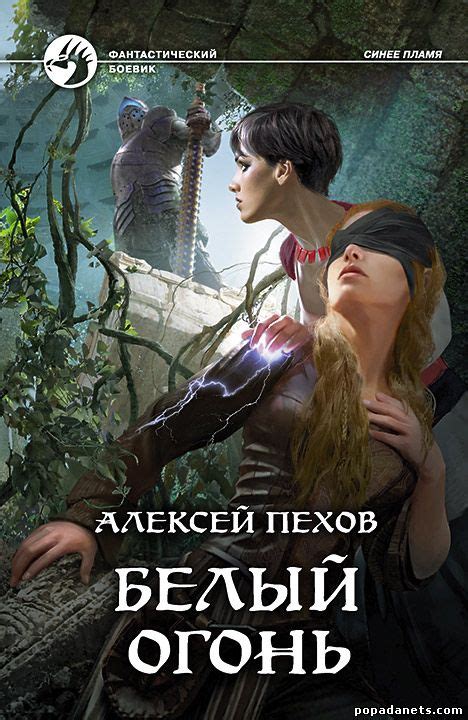 Алексей Пехов. Белый огонь. Синее пламя 4 | Попаданец в Другой Мир