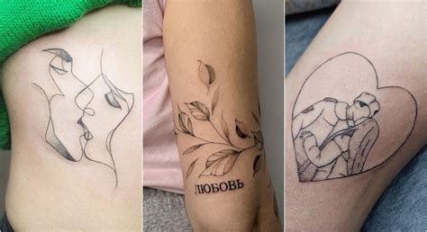 Тату любовь: 11 чувственных и искренних вариантов