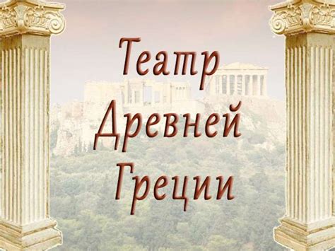 Театр Древней Греции - презентация онлайн