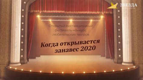 «Когда открывается занавес…» -2020 - YouTube
