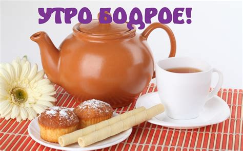 Картинки с надписями. УТРО БОДРОЕ!.