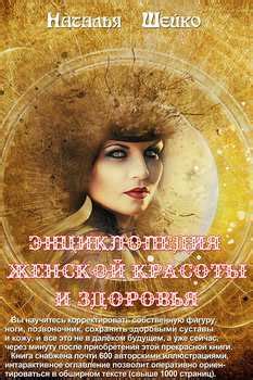 "Энциклопедия женской красоты и здоровья" скачать fb2, rtf, epub, pdf ...