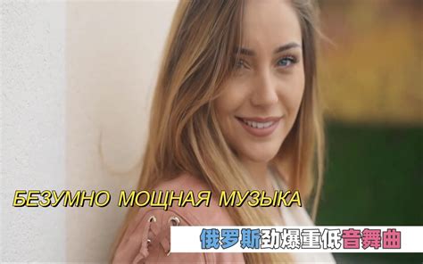 俄罗斯劲爆重低音舞曲БЕЗУМНО МОЩНАЯ МУЗЫКА 戴上耳机感受强大电子乐-龙龙MUSIC全球影音-龙龙MUSIC全球影音-哔哩哔哩视频