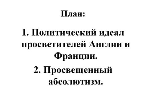 Эпоха просвещения и просвещенный абсолютизм - презентация онлайн
