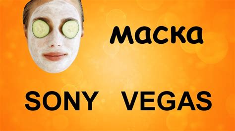 МАСКИ в SONY VEGAS PRO. Полезные инструменты Сони Вегас. Уроки ...