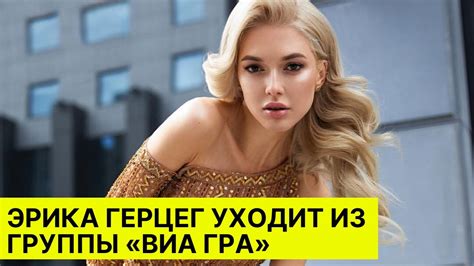 Эрика Герцег уходит из группы «ВИА Гра» - YouTube