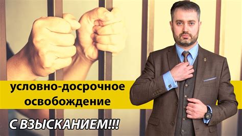 УДО (условно-досрочное освобождение) с действующим взысканием ...