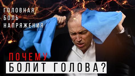 Обруч вокруг головы – головная боль напряжения. Почему чего болит ...