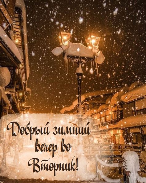 Картинки - Добрый зимний вечер Вторника! (53 фото)