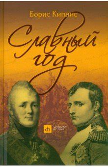 Славный год - Кипнис Борис Григорьевич - Издательство Альфа-книга