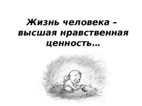 Жизнь человека – высшая нравственная ценность