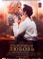 Эта безумная любовь/En attendant Bojangles (2021)