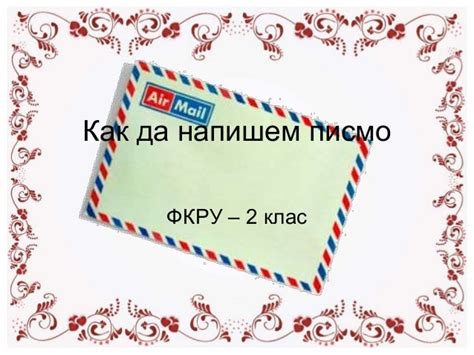 как да напишем писмо