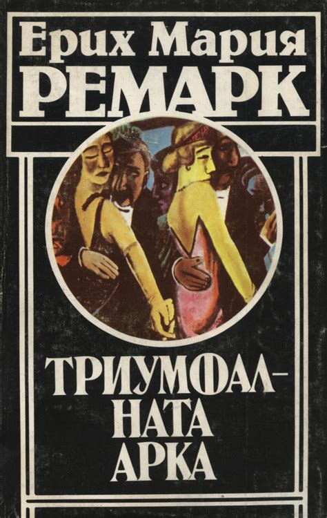 Ерих Мария Ремарк — Триумфалната арка — Моята библиотека
