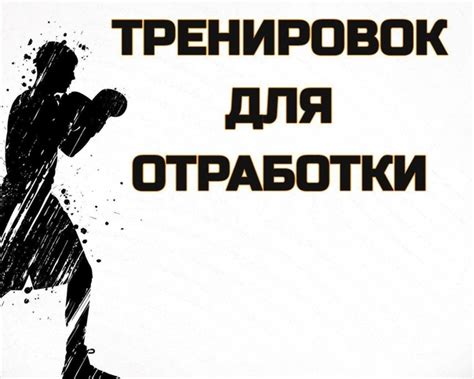 ТРЕНИРОВОК ДЛЯ ОТРАБОТКИ УДАРА Все упражнения с отягощением выполняются ...