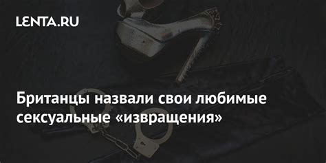 Британцы назвали свои любимые сексуальные «извращения»: Люди: Из жизни ...