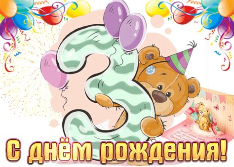 3 года девочке поздравление