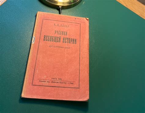 Читаем латвийский учебник истории 1928 года : 11ecu — LiveJournal
