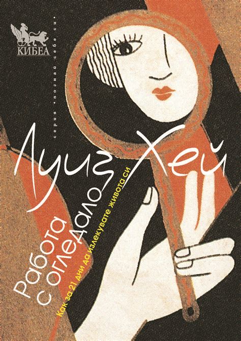 Работа с огледало - Луиз Хей - kibea.net - Издателство КИБЕА