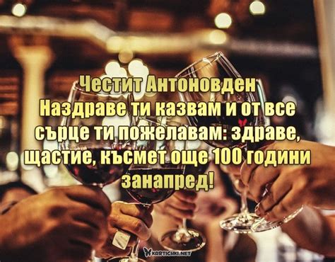 Наздраве ти казвам и от все сърце ти пожелавам - Антоновден - Картички ...
