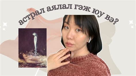 Хэрхэн астрал аялал хийх вэ? | shvlam.arts - YouTube