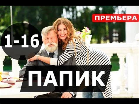 ПАПИК 1,2,3,4,5,6,7,8-16 СЕРИЯ (Сериал 2019) Папiк. АНОНС И ДАТА ВЫХОДА ...