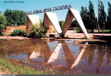 Парк имени Юрия Гагарина