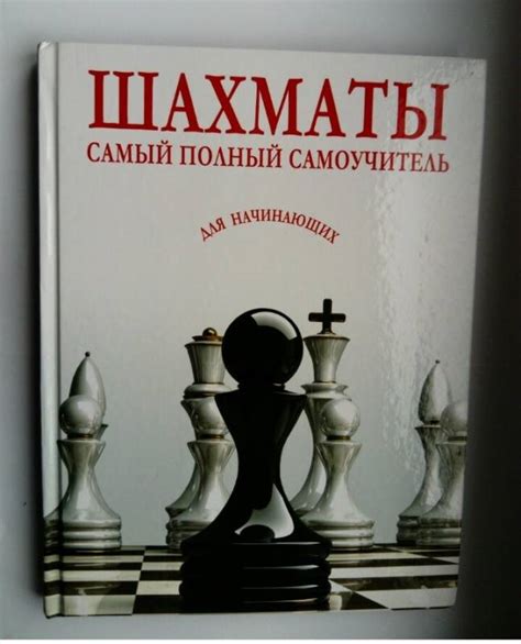 Книга: Шахматы. Самый полный самоучитель для начинающих - . Купить ...