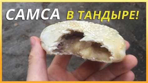 Как приготовить самсу в тандыре. САМСА В ТАНДЫРЕ по-русски! - YouTube