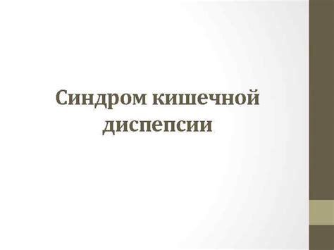 Синдром кишечной диспепсии Жалобы Метеоризм урчание