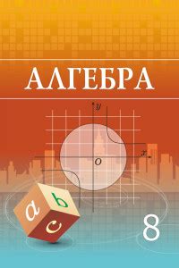 Алгебра оқулығы 8-сынып, "Атамұра" баспасы 2018, Ә. Н. Шыныбеков., Д. Ә ...