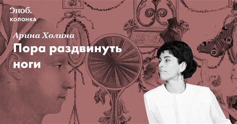Пора раздвинуть ноги